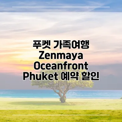 푸켓 가족여행 Zenmaya Oceanfront Phuket 예약 할인