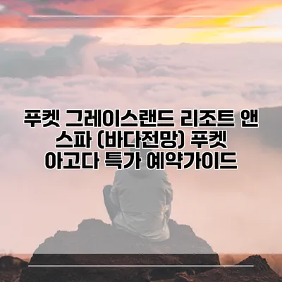 푸켓 그레이스랜드 리조트 앤 스파 (바다전망) 푸켓 아고다 특가 예약가이드