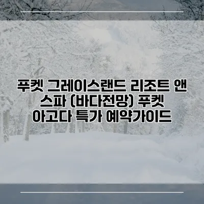푸켓 그레이스랜드 리조트 앤 스파 (바다전망) 푸켓 아고다 특가 예약가이드