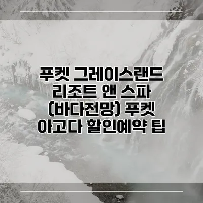 푸켓 그레이스랜드 리조트 앤 스파 (바다전망) 푸켓 아고다 할인예약 팁