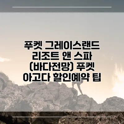 푸켓 그레이스랜드 리조트 앤 스파 (바다전망) 푸켓 아고다 할인예약 팁
