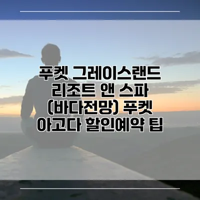 푸켓 그레이스랜드 리조트 앤 스파 (바다전망) 푸켓 아고다 할인예약 팁