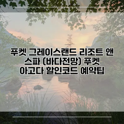 푸켓 그레이스랜드 리조트 앤 스파 (바다전망) 푸켓 아고다 할인코드 예약팁