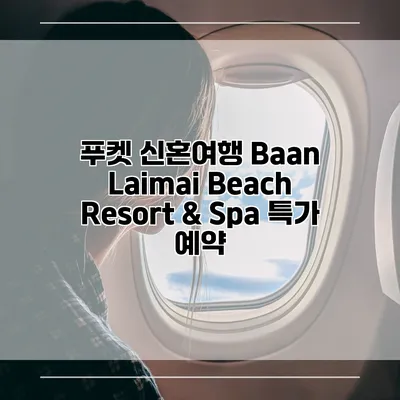 푸켓 신혼여행 Baan Laimai Beach Resort & Spa 특가 예약