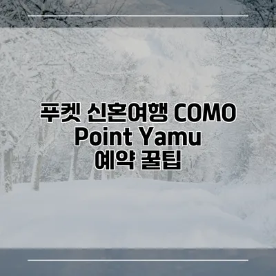 푸켓 신혼여행 COMO Point Yamu 예약 꿀팁