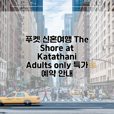 푸켓 신혼여행 The Shore at Katathani Adults only 특가 예약 안내