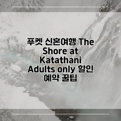푸켓 신혼여행 The Shore at Katathani Adults only 할인 예약 꿀팁