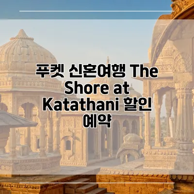 푸켓 신혼여행 The Shore at Katathani 할인 예약