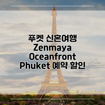 푸켓 신혼여행 Zenmaya Oceanfront Phuket 예약 할인