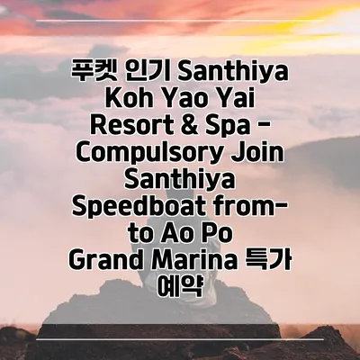 푸켓 인기 Santhiya Koh Yao Yai Resort & Spa - Compulsory Join Santhiya Speedboat from-to Ao Po Grand Marina 특가 예약