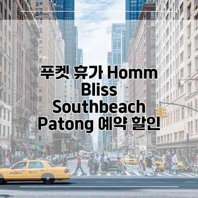 푸켓 휴가 Homm Bliss Southbeach Patong 예약 할인