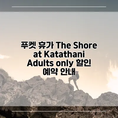 푸켓 휴가 The Shore at Katathani Adults only 할인 예약 안내
