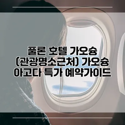 풀론 호텔 가오슝 (관광명소근처) 가오슝 아고다 특가 예약가이드