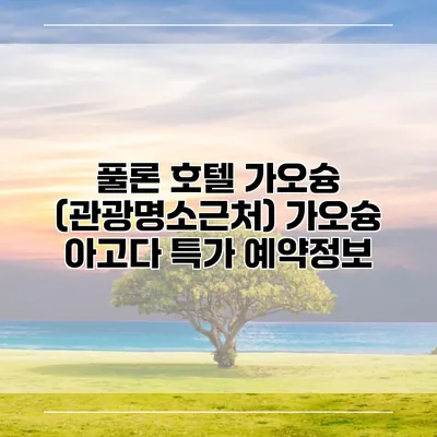 풀론 호텔 가오슝 (관광명소근처) 가오슝 아고다 특가 예약정보