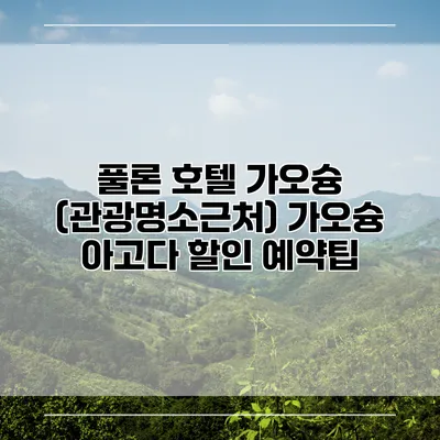 풀론 호텔 가오슝 (관광명소근처) 가오슝 아고다 할인 예약팁