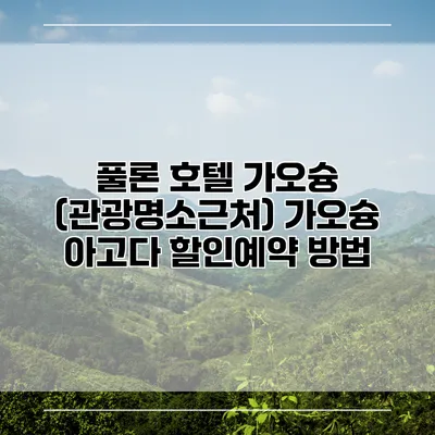 풀론 호텔 가오슝 (관광명소근처) 가오슝 아고다 할인예약 방법