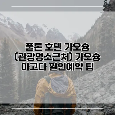 풀론 호텔 가오슝 (관광명소근처) 가오슝 아고다 할인예약 팁