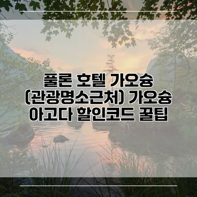 풀론 호텔 가오슝 (관광명소근처) 가오슝 아고다 할인코드 꿀팁