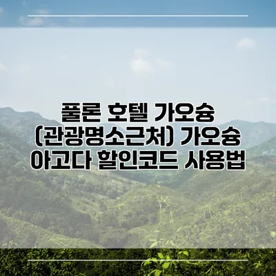 풀론 호텔 가오슝 (관광명소근처) 가오슝 아고다 할인코드 사용법