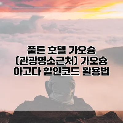 풀론 호텔 가오슝 (관광명소근처) 가오슝 아고다 할인코드 활용법