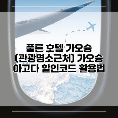 풀론 호텔 가오슝 (관광명소근처) 가오슝 아고다 할인코드 활용법