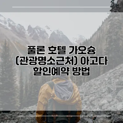 풀론 호텔 가오슝 (관광명소근처) 아고다 할인예약 방법
