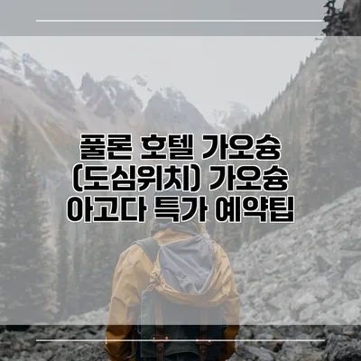 풀론 호텔 가오슝 (도심위치) 가오슝 아고다 특가 예약팁
