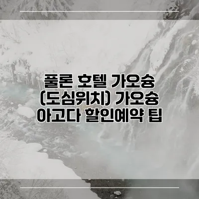 풀론 호텔 가오슝 (도심위치) 가오슝 아고다 할인예약 팁