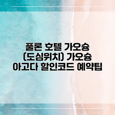 풀론 호텔 가오슝 (도심위치) 가오슝 아고다 할인코드 예약팁