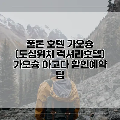 풀론 호텔 가오슝 (도심위치 럭셔리호텔) 가오슝 아고다 할인예약 팁