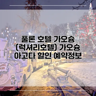 풀론 호텔 가오슝 (럭셔리호텔) 가오슝 아고다 할인 예약정보
