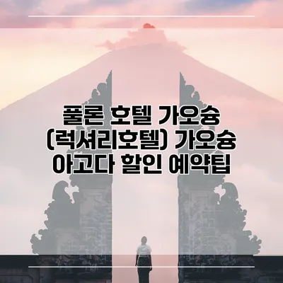 풀론 호텔 가오슝 (럭셔리호텔) 가오슝 아고다 할인 예약팁