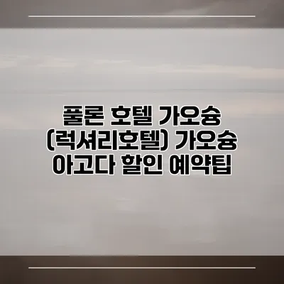 풀론 호텔 가오슝 (럭셔리호텔) 가오슝 아고다 할인 예약팁