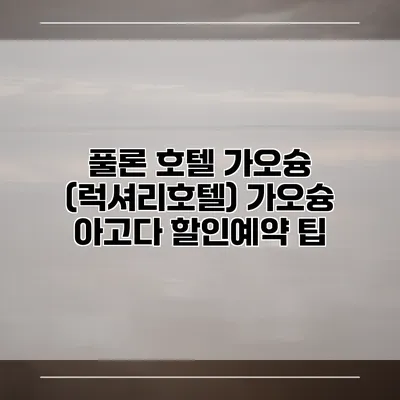 풀론 호텔 가오슝 (럭셔리호텔) 가오슝 아고다 할인예약 팁