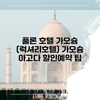 풀론 호텔 가오슝 (럭셔리호텔) 가오슝 아고다 할인예약 팁
