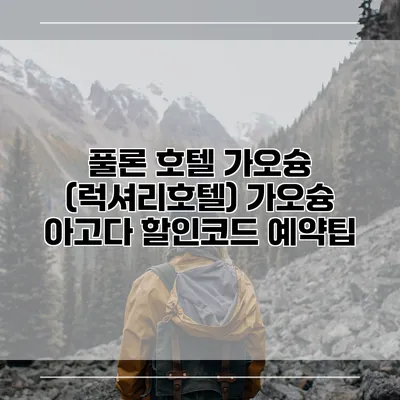 풀론 호텔 가오슝 (럭셔리호텔) 가오슝 아고다 할인코드 예약팁