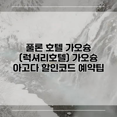 풀론 호텔 가오슝 (럭셔리호텔) 가오슝 아고다 할인코드 예약팁