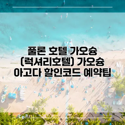 풀론 호텔 가오슝 (럭셔리호텔) 가오슝 아고다 할인코드 예약팁