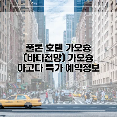풀론 호텔 가오슝 (바다전망) 가오슝 아고다 특가 예약정보
