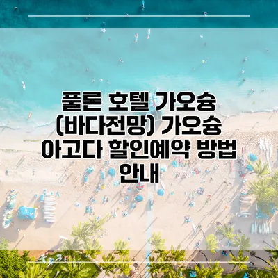 풀론 호텔 가오슝 (바다전망) 가오슝 아고다 할인예약 방법 안내