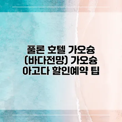 풀론 호텔 가오슝 (바다전망) 가오슝 아고다 할인예약 팁