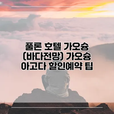 풀론 호텔 가오슝 (바다전망) 가오슝 아고다 할인예약 팁