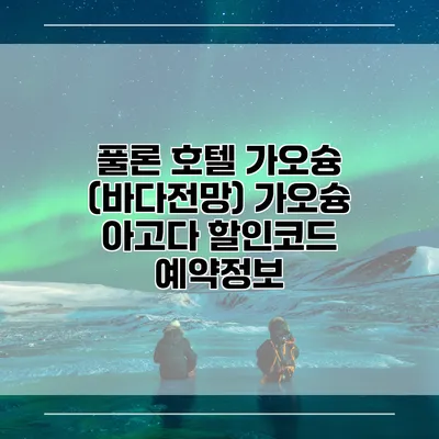 풀론 호텔 가오슝 (바다전망) 가오슝 아고다 할인코드 예약정보