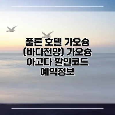 풀론 호텔 가오슝 (바다전망) 가오슝 아고다 할인코드 예약정보