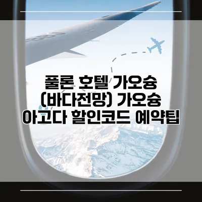 풀론 호텔 가오슝 (바다전망) 가오슝 아고다 할인코드 예약팁