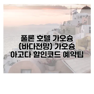 풀론 호텔 가오슝 (바다전망) 가오슝 아고다 할인코드 예약팁