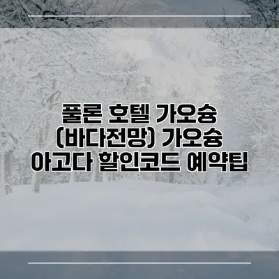 풀론 호텔 가오슝 (바다전망) 가오슝 아고다 할인코드 예약팁