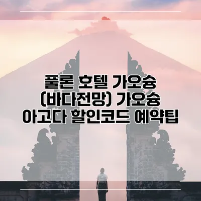 풀론 호텔 가오슝 (바다전망) 가오슝 아고다 할인코드 예약팁