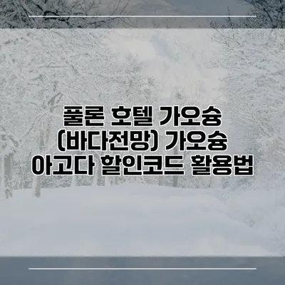 풀론 호텔 가오슝 (바다전망) 가오슝 아고다 할인코드 활용법