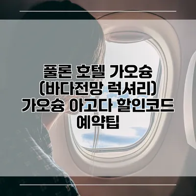 풀론 호텔 가오슝 (바다전망 럭셔리) 가오슝 아고다 할인코드 예약팁